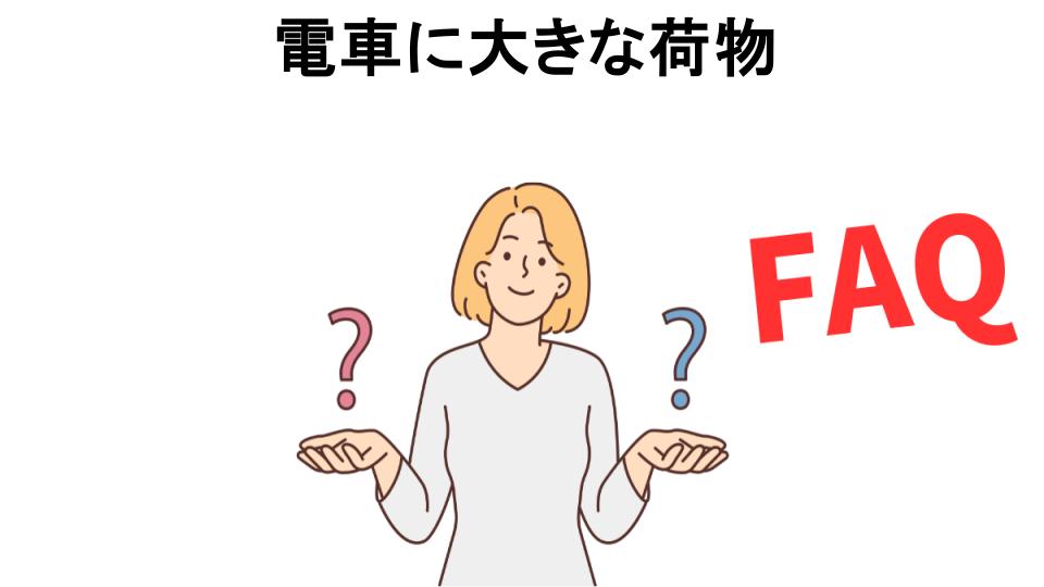 電車に大きな荷物についてよくある質問【恥ずかしい以外】